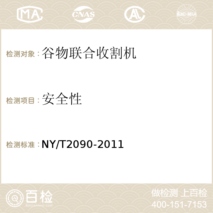 安全性 NY/T 2090-2011 谷物联合收割机 质量评价技术规范