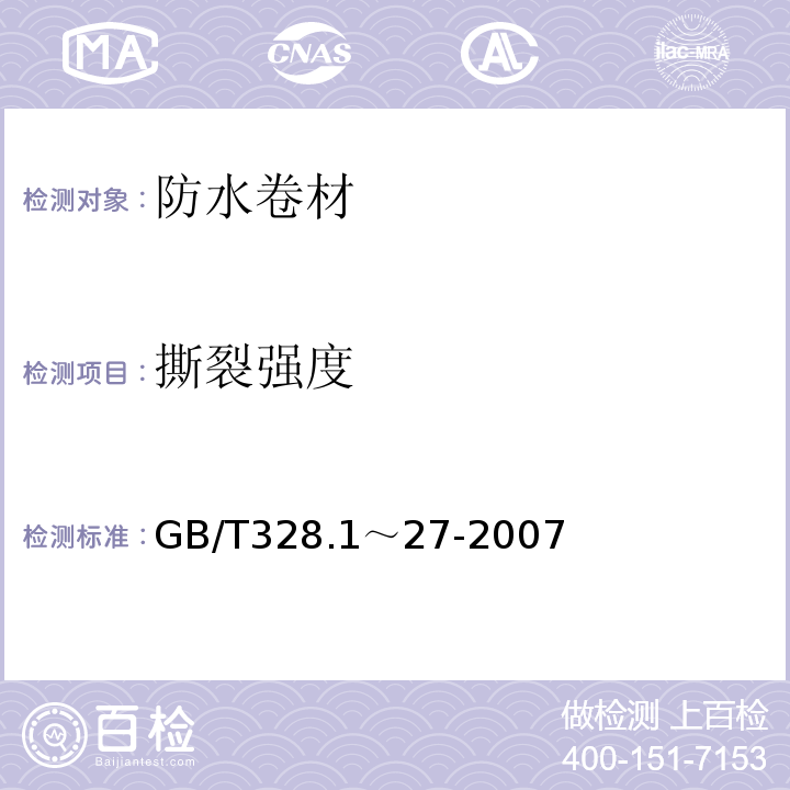 撕裂强度 GB/T 328.1～27-2007 建筑防水卷材试验方法 GB/T328.1～27-2007