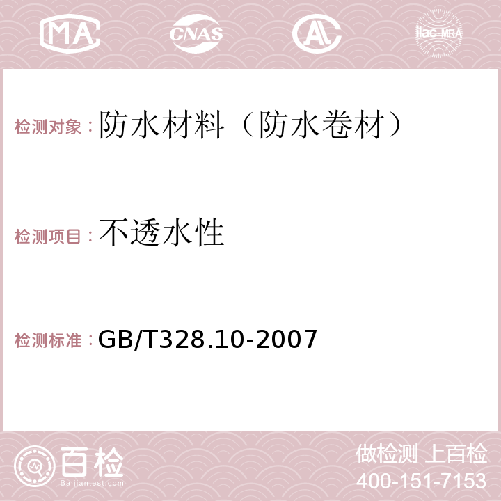 不透水性 建筑防水卷材试验方法第10部分：沥青和高分子防水卷材不透水性 （GB/T328.10-2007）