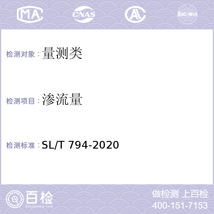 滲流量 堤防工程安全監(jiān)測技術(shù)規(guī)程 SL/T 794-2020