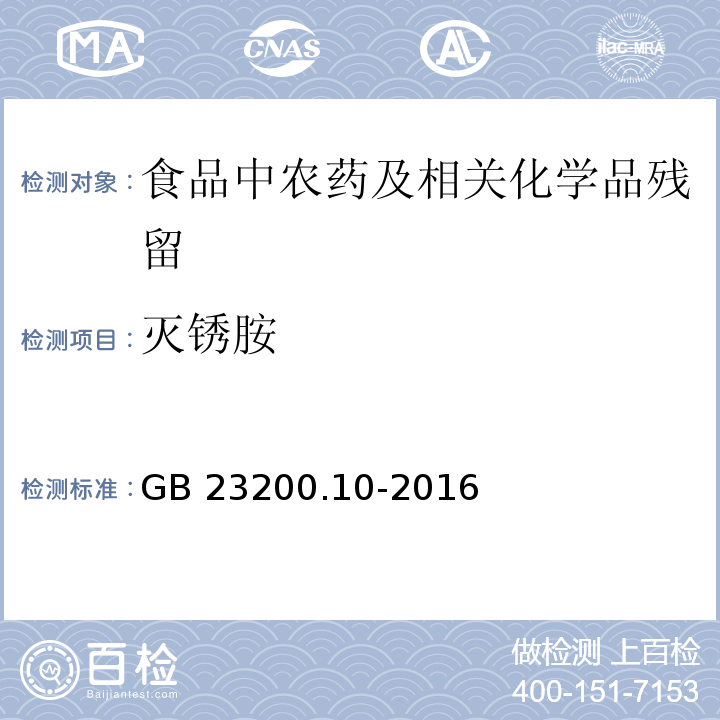 滅銹胺 桑枝、金銀花、枸杞子和荷葉中488種農藥及相關化學品殘留量的測定 氣相色譜-質譜法GB 23200.10-2016