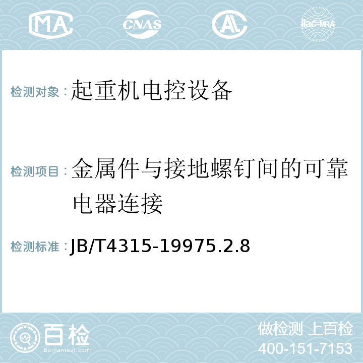 金属件与接地螺钉间的可靠电器连接 JB/T 4315-1997 起重机电控设备