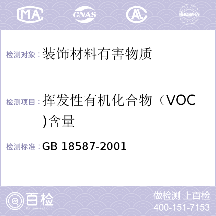 挥发性有机化合物（VOC)含量 室内装饰装修材料 地毯、地毯衬垫及地毯胶粘剂有害物质释放限量GB 18587-2001