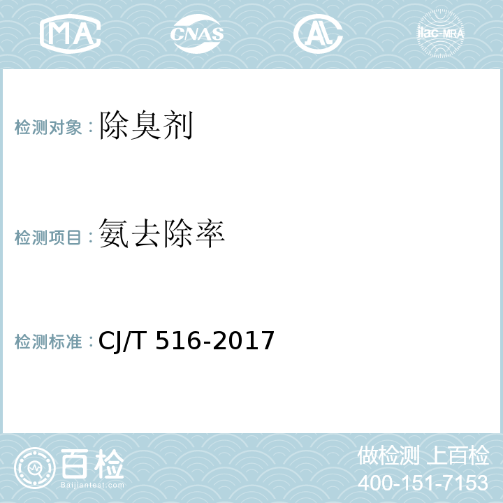 氨去除率 生活垃圾除臭剂技术要求CJ/T 516-2017