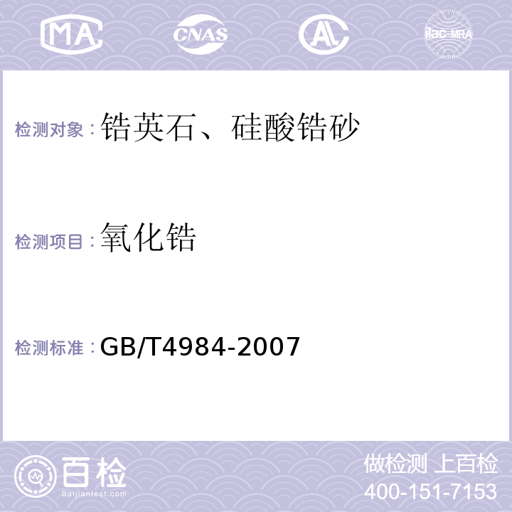 氧化锆 含锆耐火材料化学分析方法 GB/T4984-2007