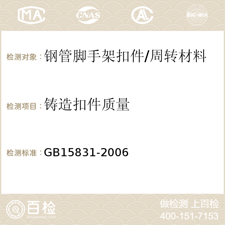 铸造扣件质量 GB 15831-2006 钢管脚手架扣件