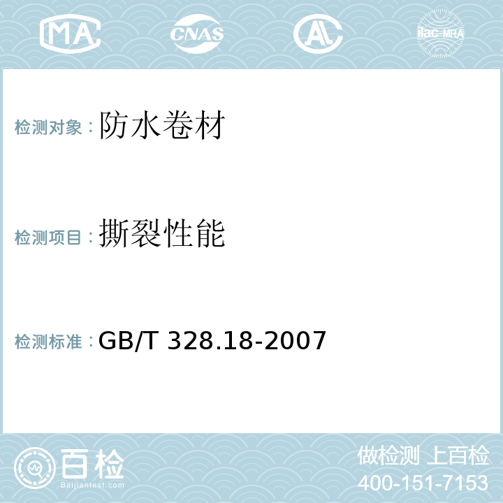 撕裂性能 建筑防水卷材试验方法 第18部分：沥青防水卷材 撕裂性能GB/T 328.18-2007