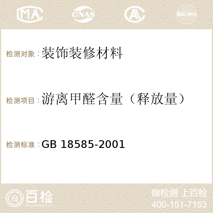 游离甲醛含量（释放量） 室内装饰装修材料 壁纸中有害物质限量 GB 18585-2001