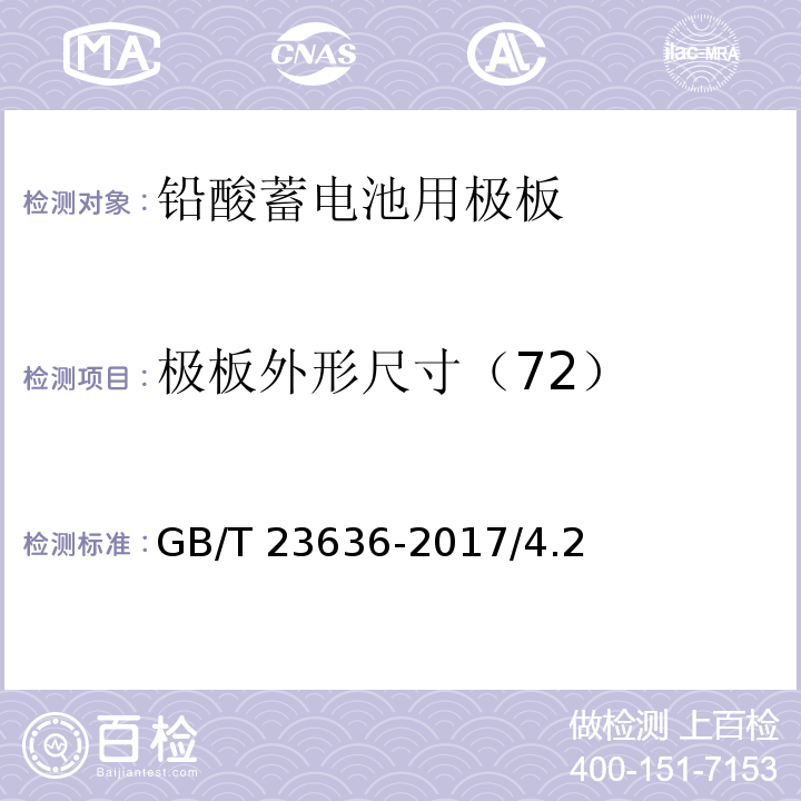 极板外形尺寸（72） 铅酸蓄电池用极板GB/T 23636-2017/4.2