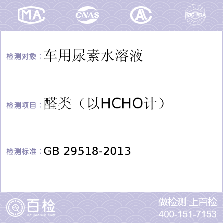 醛类（以HCHO计） AUS32中醛类的测定 GB 29518-2013（2016）附录D