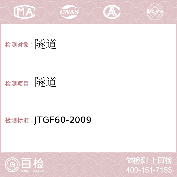 隧道 公路隧道施工技术规范 JTGF60-2009