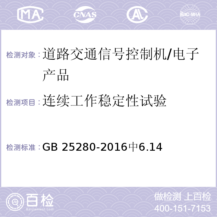 连续工作稳定性试验 道路交通信号控制机 /GB 25280-2016中6.14