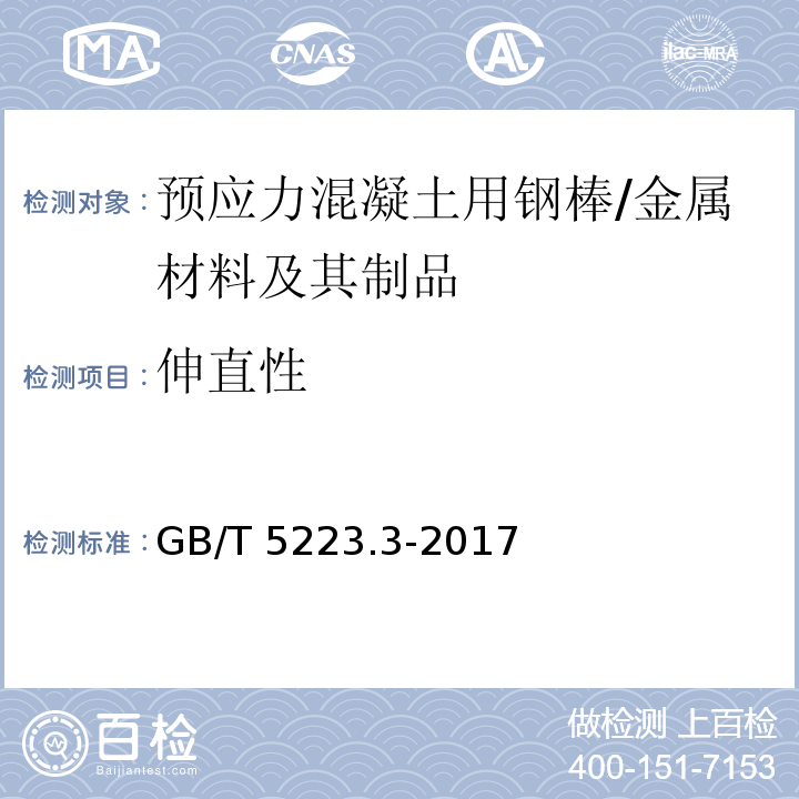 伸直性 预应力混凝土用钢棒 （7.5）/GB/T 5223.3-2017