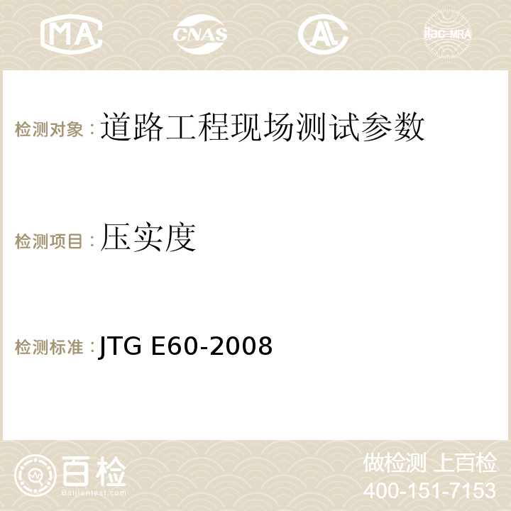 压实度 公路路基路面现场测试规程 JTG E60-2008