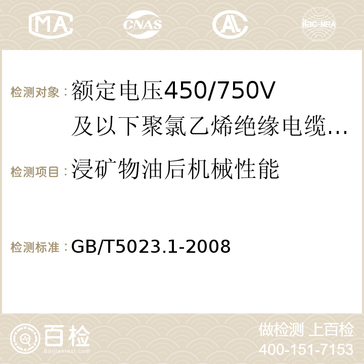 浸矿物油后机械性能 额定电压450/750V及以下聚氯乙烯绝缘电缆第1部分:一般要求 GB/T5023.1-2008