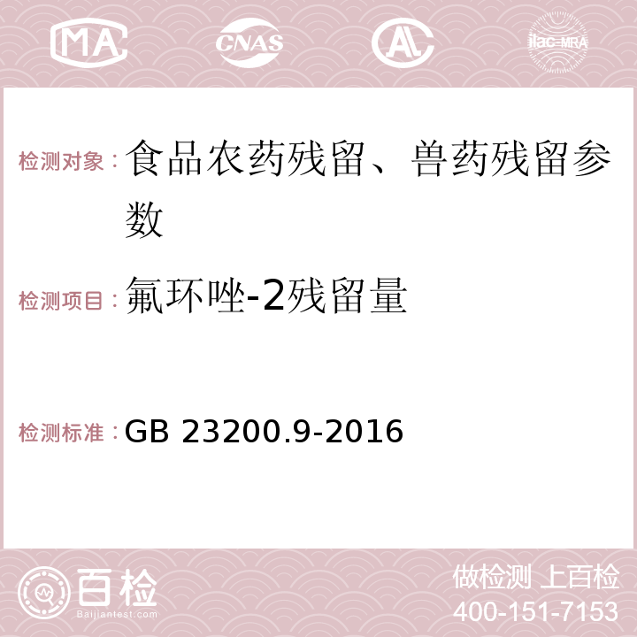 氟环唑-2残留量 食品安全国家标准 粮谷中475种农药及相关化学品残留量的测定 气相色谱-质谱法 GB 23200.9-2016