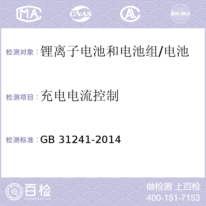 充电电流控制 便携式电子产品用锂离子电池和电池组的安全要求/GB 31241-2014