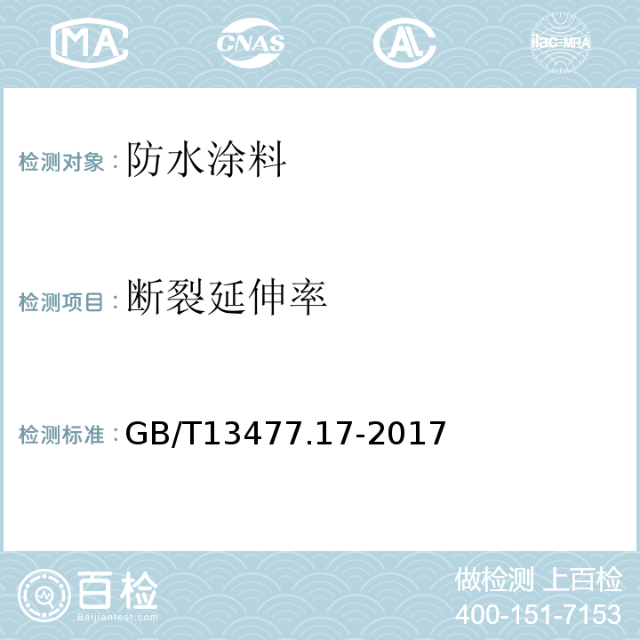断裂延伸率 建筑密封材料试验方法第17部分 GB/T13477.17-2017