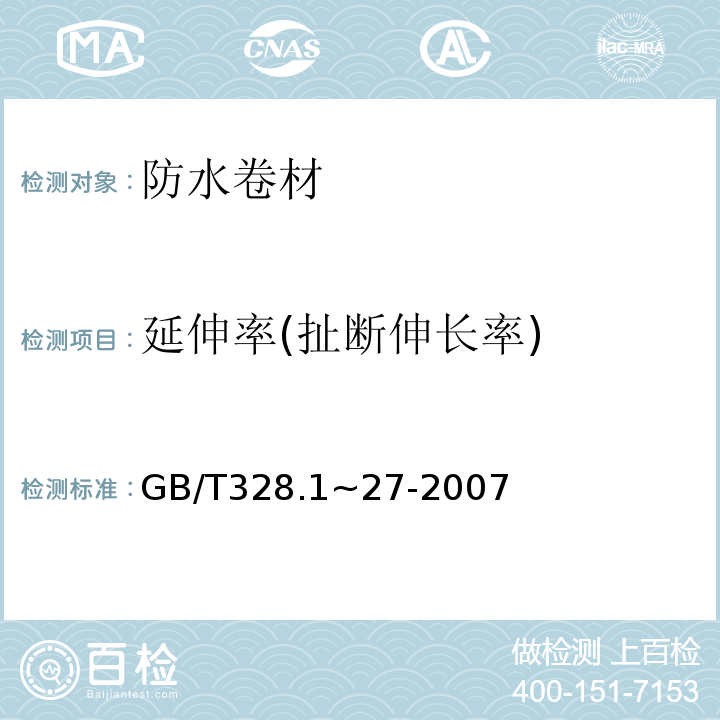 延伸率(扯断伸长率) 建筑防水卷材试验方法 GB/T328.1~27-2007