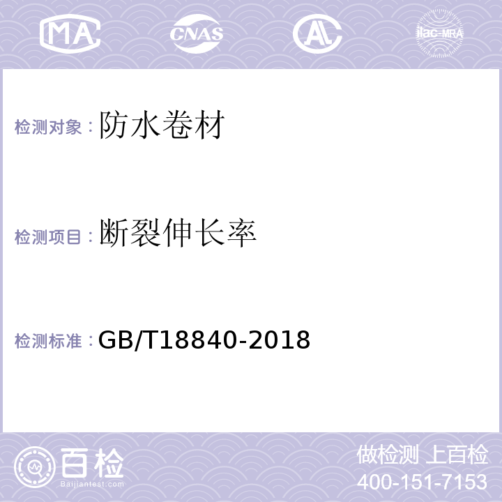 断裂伸长率 沥青防水卷材用胎基 GB/T18840-2018