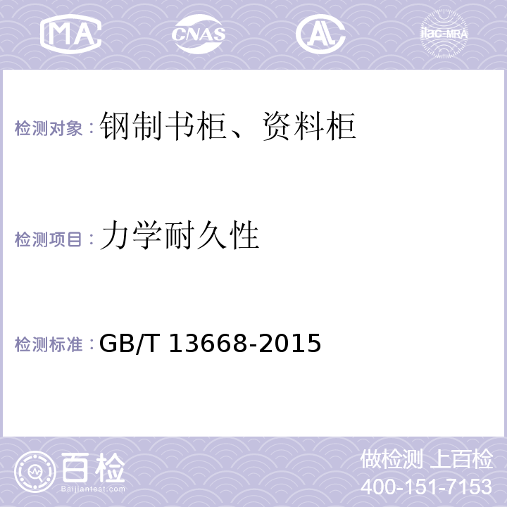 力学耐久性 钢制书柜、资料柜通用技术条件GB/T 13668-2015