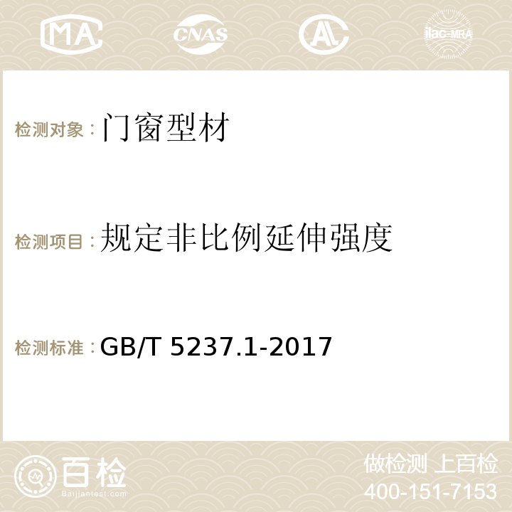 规定非比例延伸强度 铝合金建筑型材 第1部分:基材 GB/T 5237.1-2017