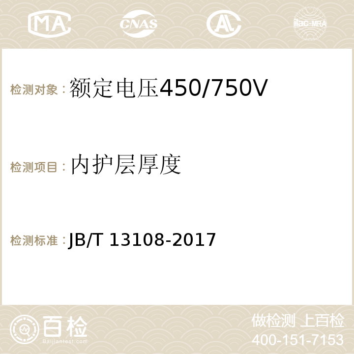 内护层厚度 额定电压450/750V及以下硅橡胶绝缘控制电缆JB/T 13108-2017