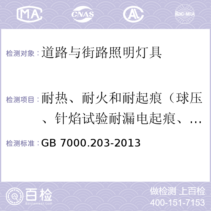 耐热、耐火和耐起痕（球压、针焰试验耐漏电起痕、灼热丝） 灯具 第2-3部分：特殊要求 道路与街路照明灯具GB 7000.203-2013