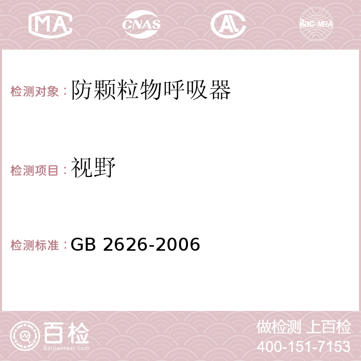 视野 呼吸防护用品 自吸过滤式防颗粒物呼吸器GB 2626-2006