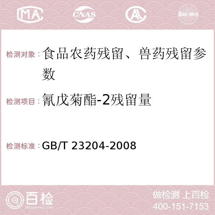 氰戊菊酯-2残留量 茶叶中519种农药及相关化学品残留量的测定 气相色谱-质谱法GB/T 23204-2008