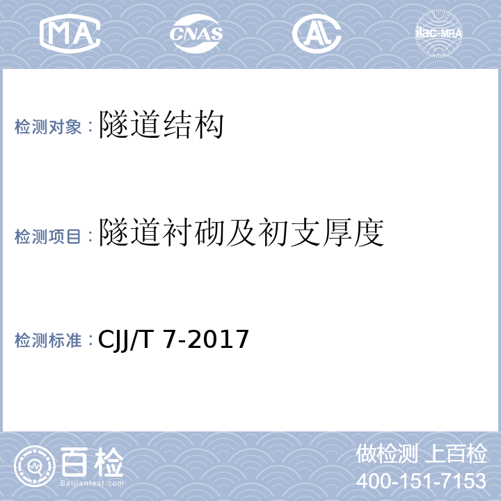 隧道衬砌及初支厚度 城市工程地球物理探测标准 5.7 CJJ/T 7-2017