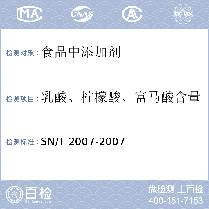 乳酸、柠檬酸、富马酸含量 SN/T 2007-2007 进出口果汁中乳酸、柠檬酸、富马酸含量检测方法 高效液相色谱法