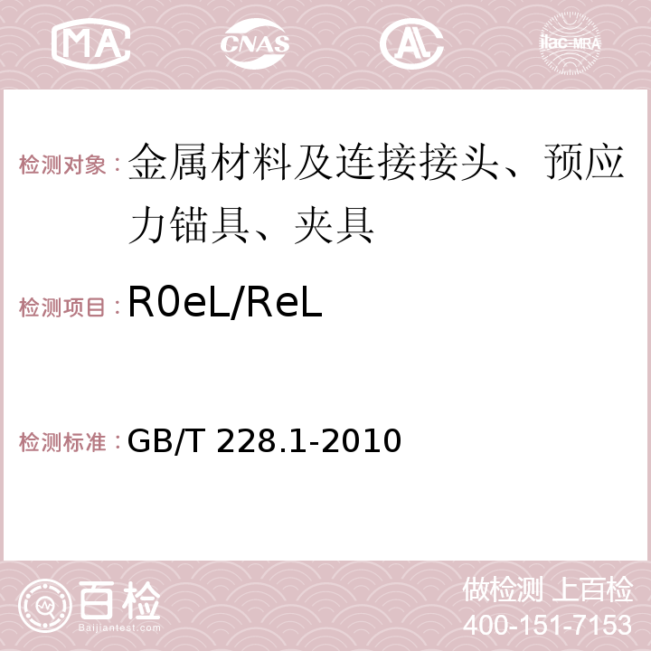 R0eL/ReL GB/T 228.1-2010 金属材料 拉伸试验 第1部分:室温试验方法