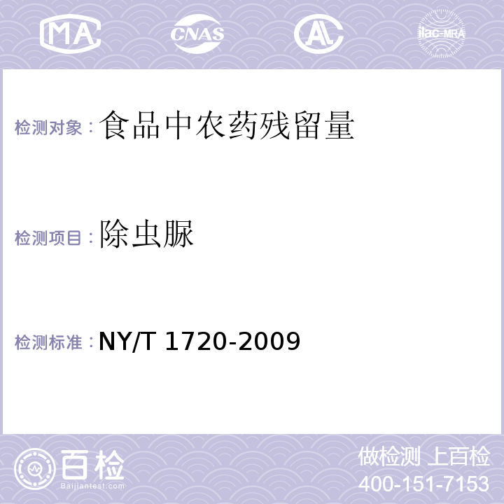 除虫脲 水果、蔬菜中杀铃脲等七种苯甲酰脲类农药残留量的测定 高效液相色谱法NY/T 1720-2009　