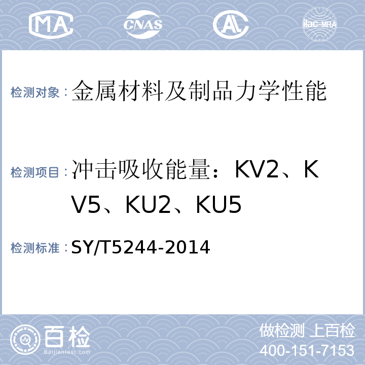 冲击吸收能量：KV2、KV5、KU2、KU5 SY/T 5244-2014 钻井液循环管汇
