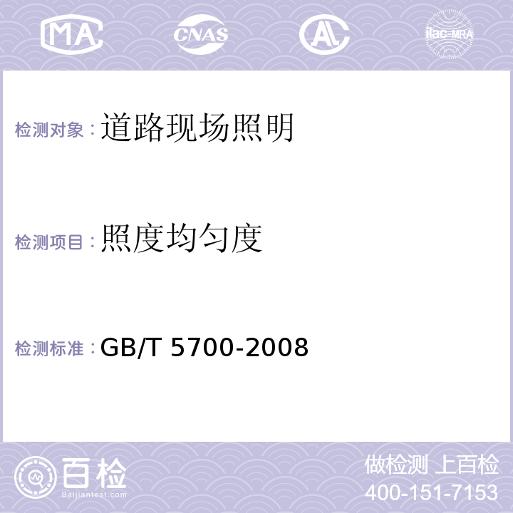 照度均匀度 GB/T 5700-2008 照明测量方法