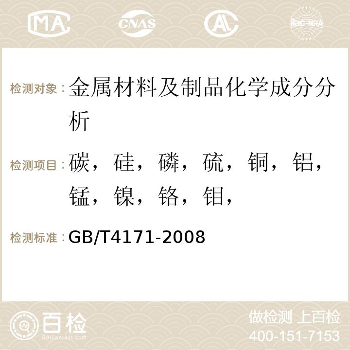 碳，硅，磷，硫，铜，铝，锰，镍，铬，钼， 耐候结构钢GB/T4171-2008