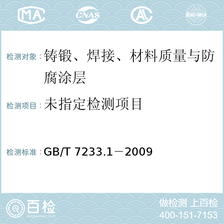 铸钢件 超声波检测 第1部分：一般用途铸钢件 GB/T 7233.1－2009