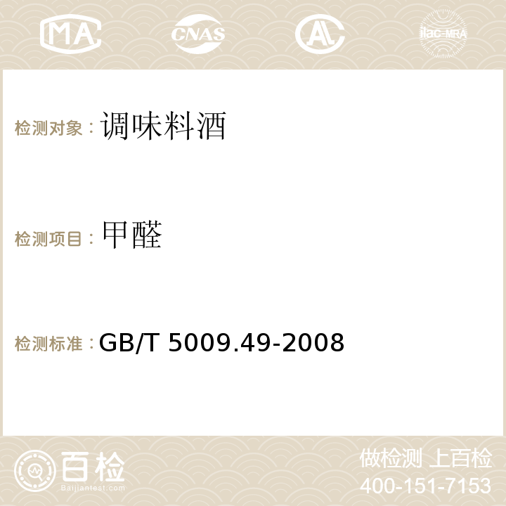 甲醛 发酵酒及其配制酒卫生标准的分析方法GB/T 5009.49-2008　4.4