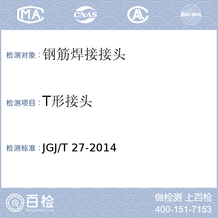 T形接头 钢筋焊接接头试验方法标准JGJ/T 27-2014