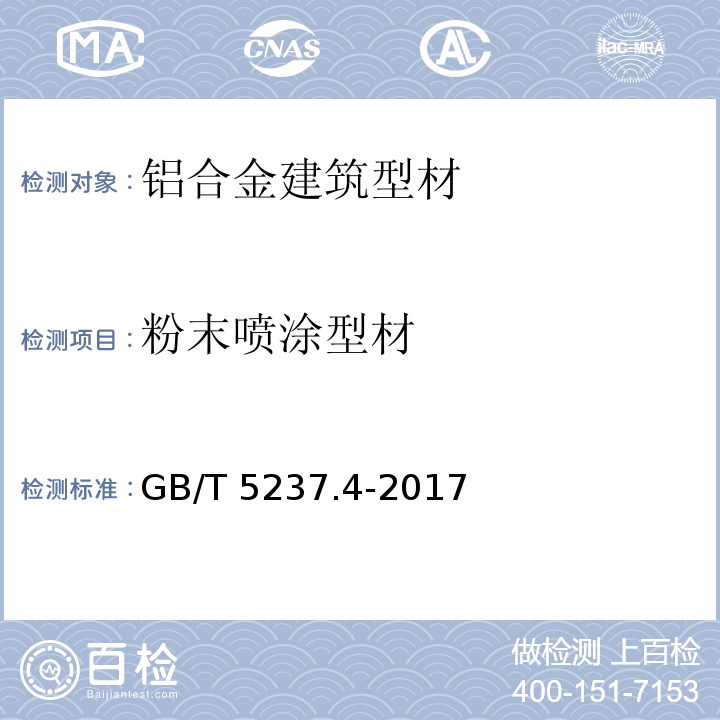 粉末喷涂型材 GB/T 5237.4-2017 铝合金建筑型材 第4部分：喷粉型材
