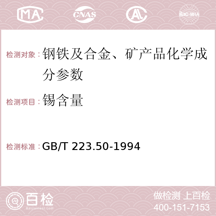 锡含量 GB/T 223.50-1994钢铁及合金化学分析方法 苯基荧光酮-溴化十六烷基三甲基胺直接光度法测定锡量