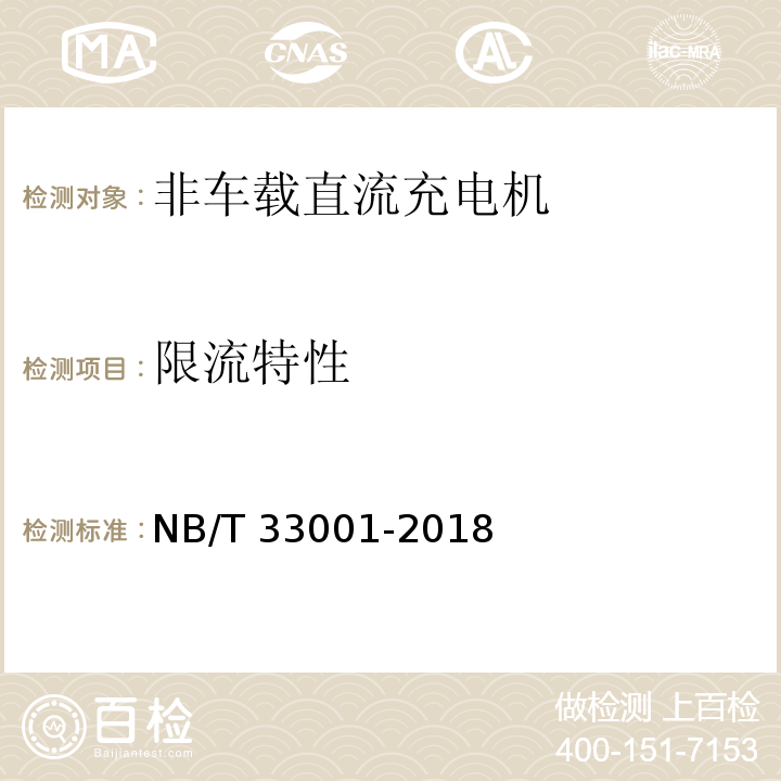 限流特性 电动汽车非车载传导式充电机技术条件 NB/T 33001-2018