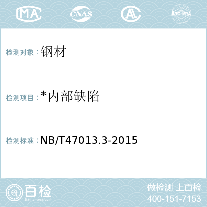*内部缺陷 NB/T 47013.3-2015 承压设备无损检测 第3部分:超声检测(附2018年第1号修改单)