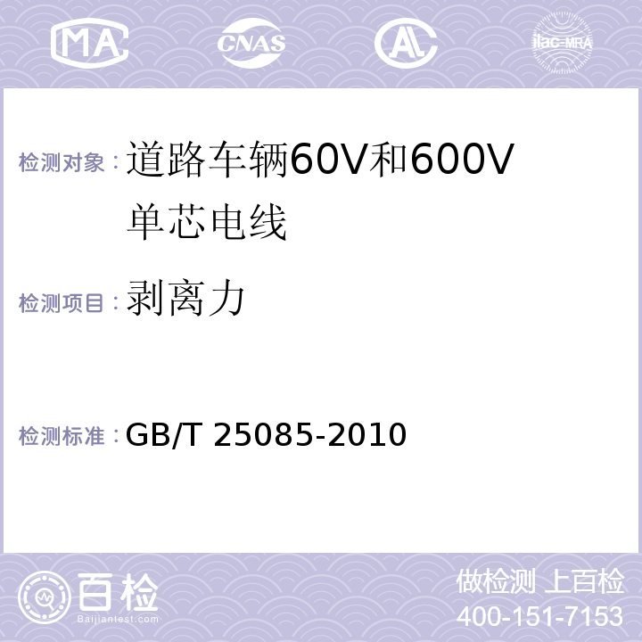 剥离力 道路车辆60V和600V单芯电线GB/T 25085-2010