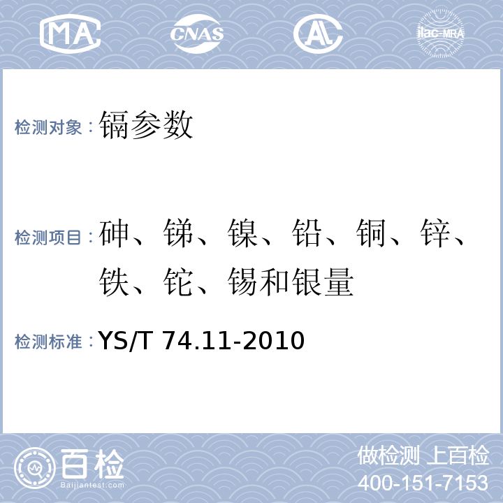 砷、锑、镍、铅、铜、锌、铁、铊、锡和银量 镉化学分析方法 第11部分 砷、锑、镍、铅、铜、锌、铁、铊、锡和银量的测定 电感耦合等离子体发射光谱法 YS/T 74.11-2010