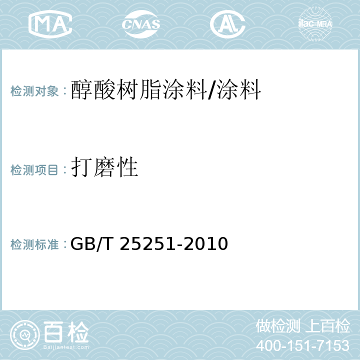打磨性 醇酸树脂涂料 （5.16）/GB/T 25251-2010