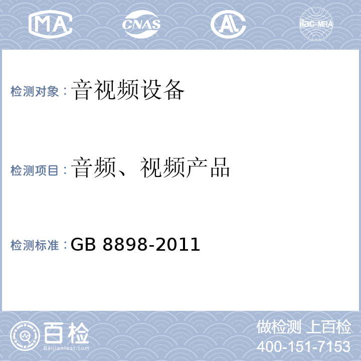 音频、视频产品 音频、视频及类似电子设备 安全要求 GB 8898-2011
