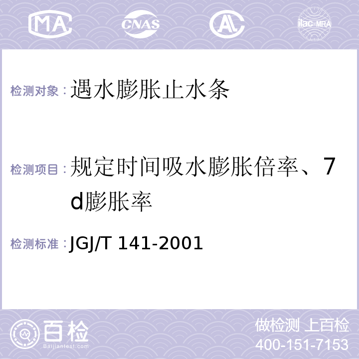 规定时间吸水膨胀倍率、7d膨胀率 JG/T 141-2001 膨润土橡胶遇水膨胀止水条