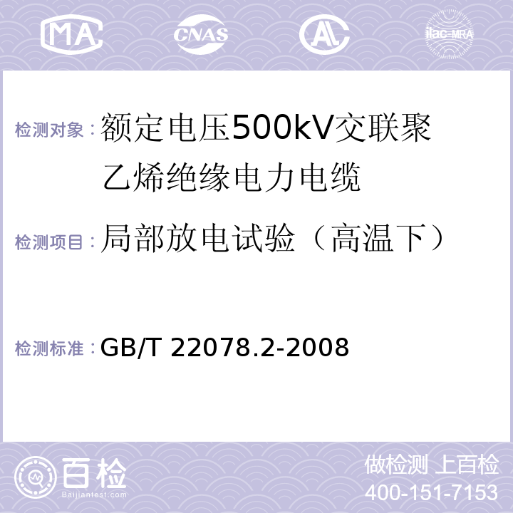 局部放电试验（高温下） GB/T 18890.3-2015 额定电压220kV(Um=252kV)交联聚乙烯绝缘电力电缆及其附件 第3部分:电缆附件